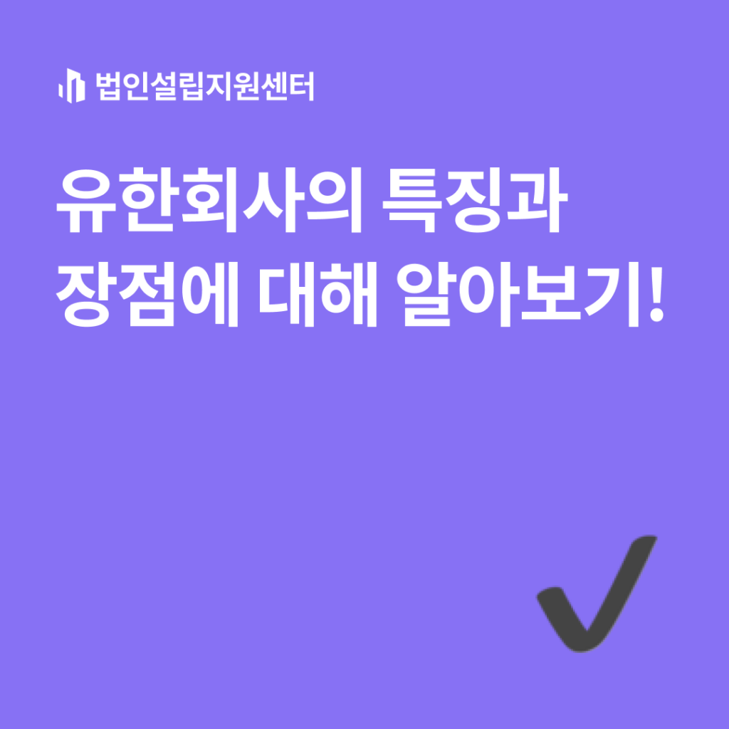 유한회사의 특징과 장점에 대해 알아보기!