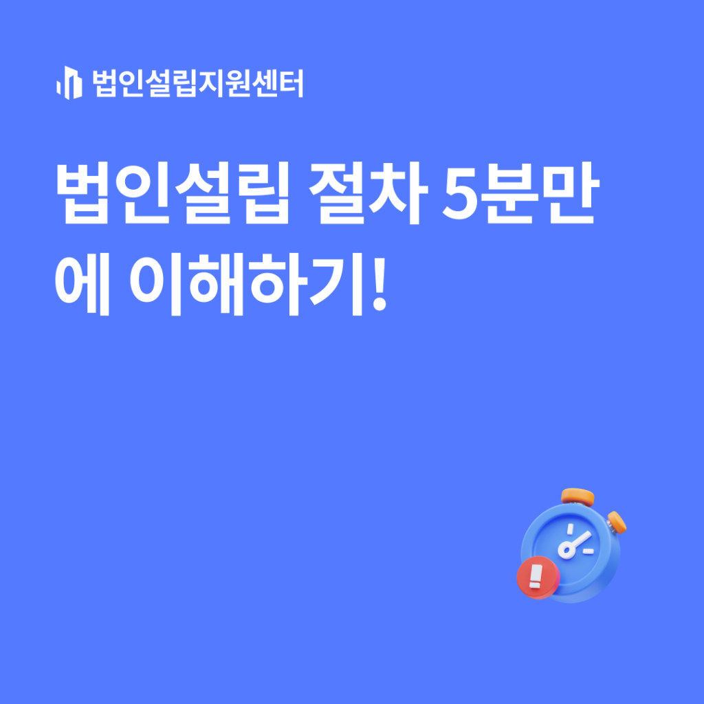법인설립 절차 5분만에 이해하기!