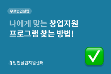 나에게 맞는 창업지원 프로그램 찾는 방법!