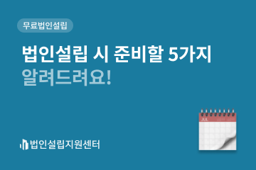 법인설립 시 준비할 5가지