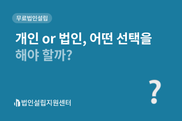 개인 or 법인, 어떤 선택을 해야 할까?