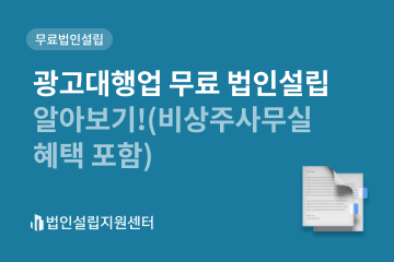 광고대행업 무료 법인설립 알아보기(비상주사무실 혜택 포함)