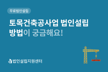 토목건축공사업 법인설립 방법이 궁금해요!