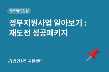 정부지원사업 : 재도전 성공패키지