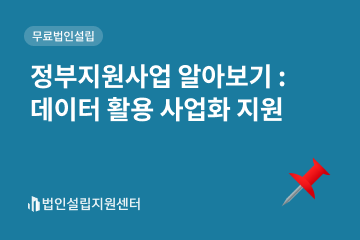 정부지원사업 : 데이터 활용 사업화 지원