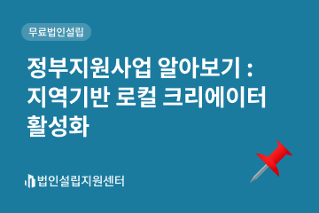 정부지원사업 : 지역기반 로컬 크리에이터 활성화