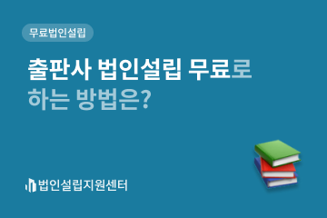 출판사 법인설립 무료로 하는 방법은?