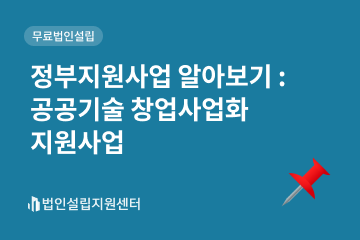 정부지원사업 : 공공기술 창업사업화 지원사업