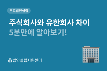 주식회사와 유한회사 차이 5분만에 알아보기!