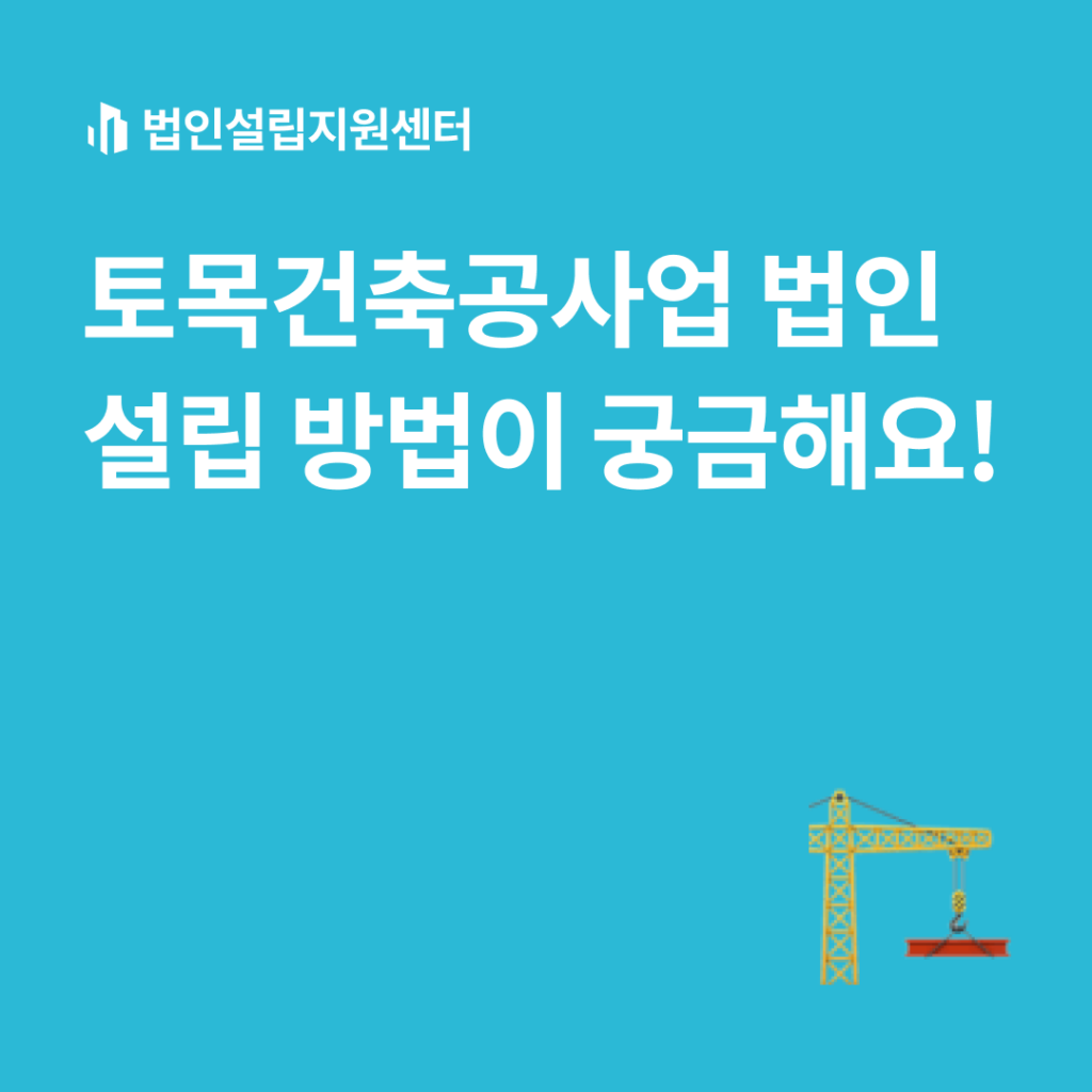 토목건축공사업 법인설립 방법이 궁금해요!