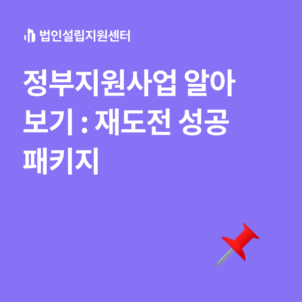 정부지원사업 : 재도전 성공패키지