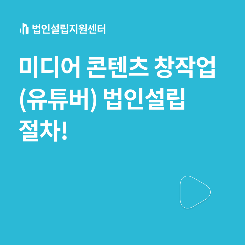 미디어 콘텐츠 창작업(유튜버) 법인설립 절차!
