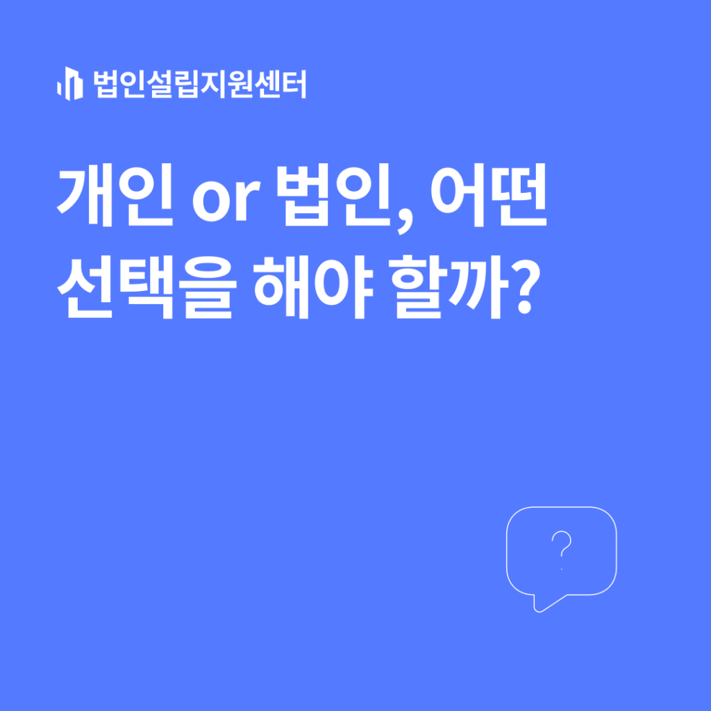 개인 or 법인, 어떤 선택을 해야 할까?