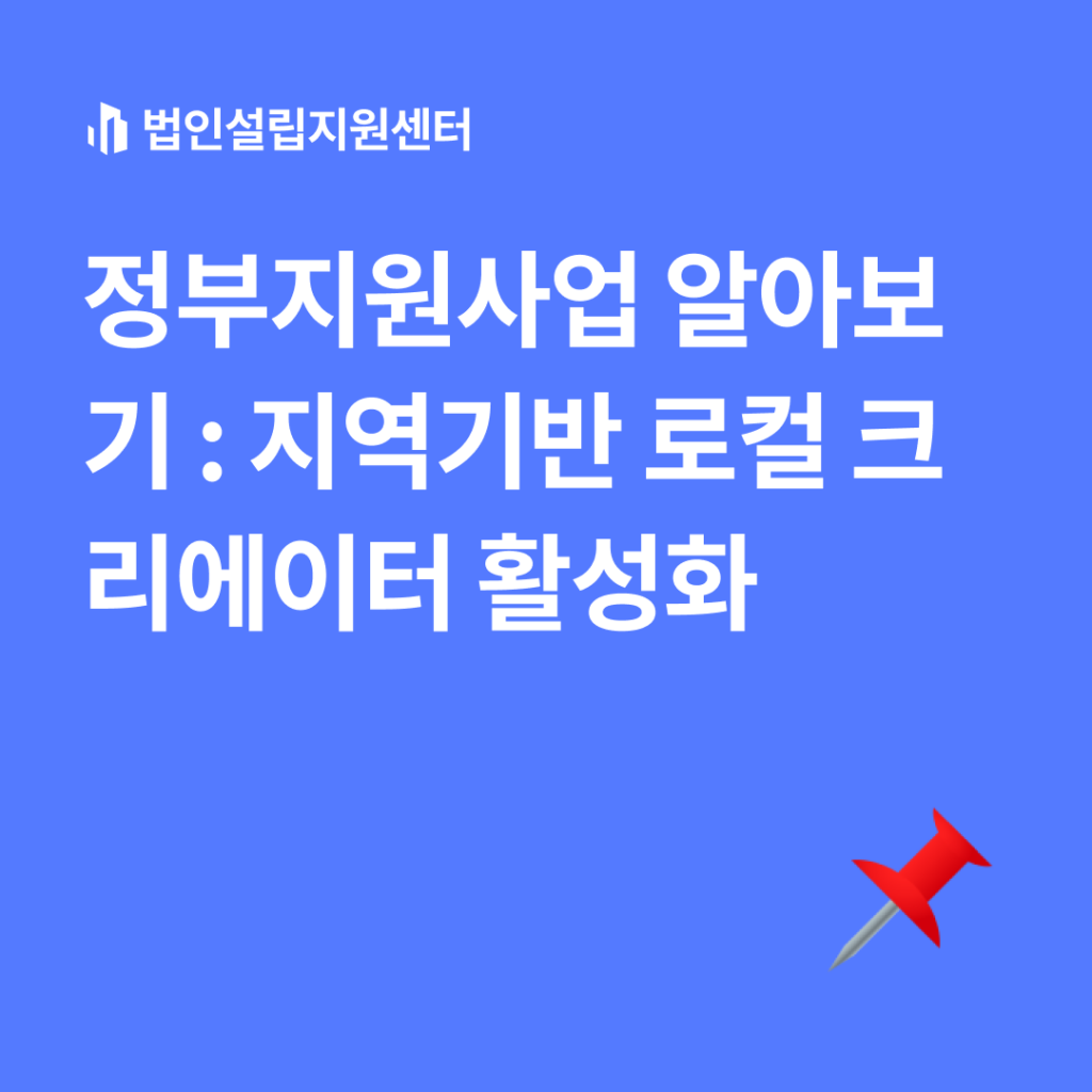 정부지원사업 : 지역기반 로컬 크리에이터 활성화