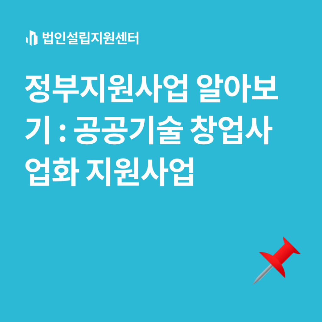 정부지원사업 : 공공기술 창업사업화 지원사업