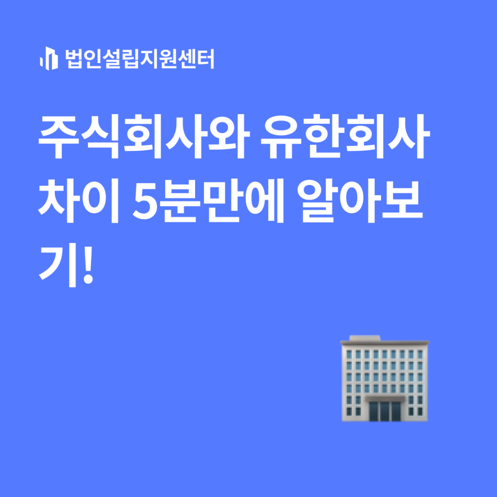 주식회사와 유한회사 차이 5분만에 알아보기!