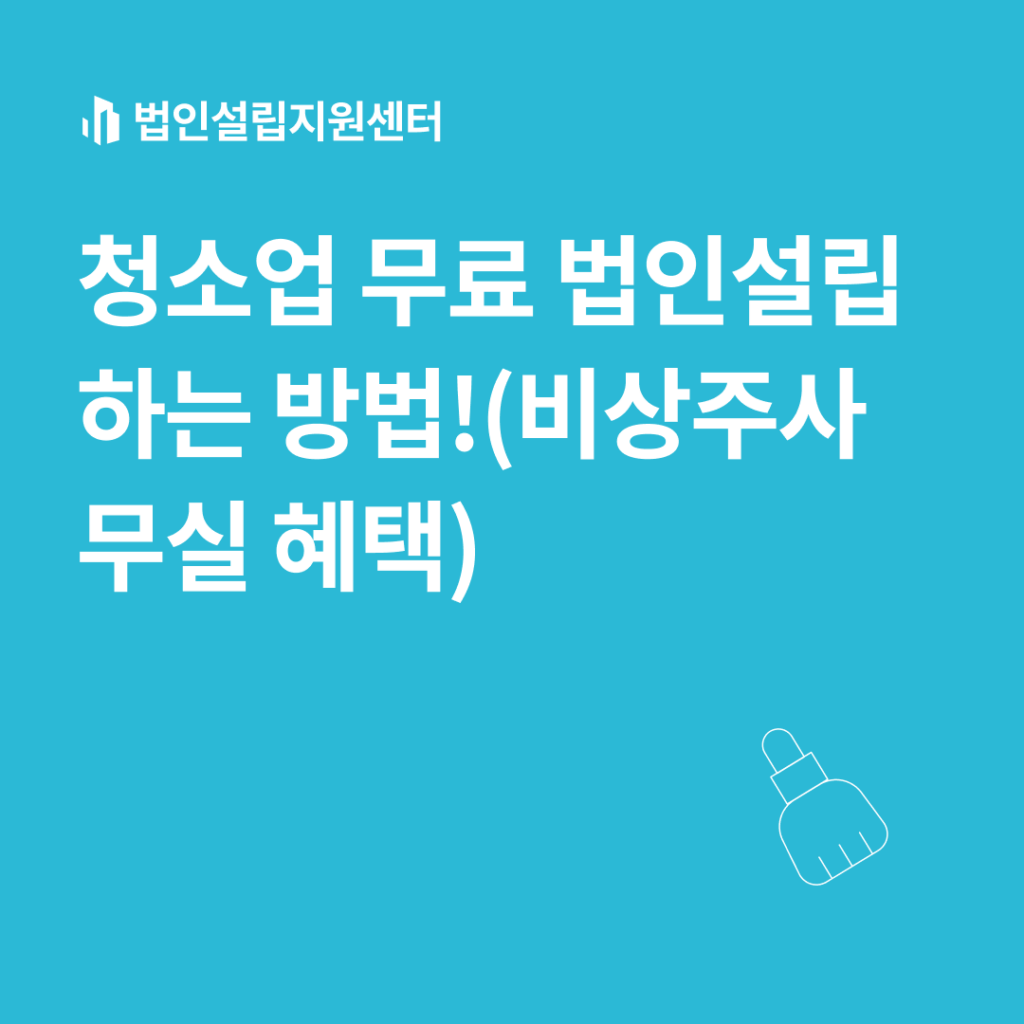 청소업무료법인설립하는 방법!