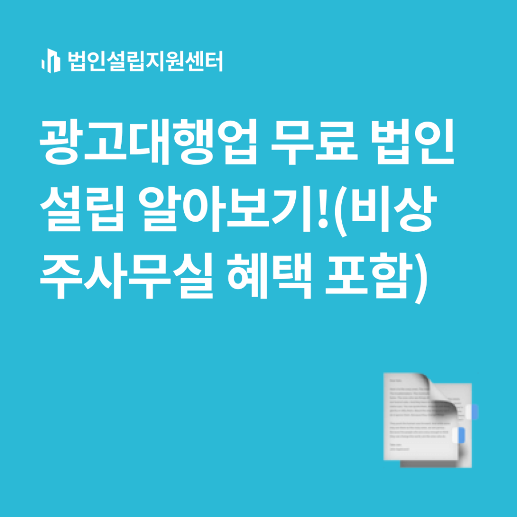 광고대행업 무료 법인설립 알아보기(비상주사무실 혜택 포함)