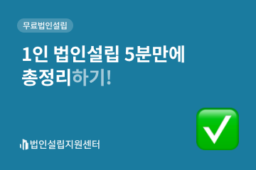 1인 법인설립 5분만에 총정리하기!