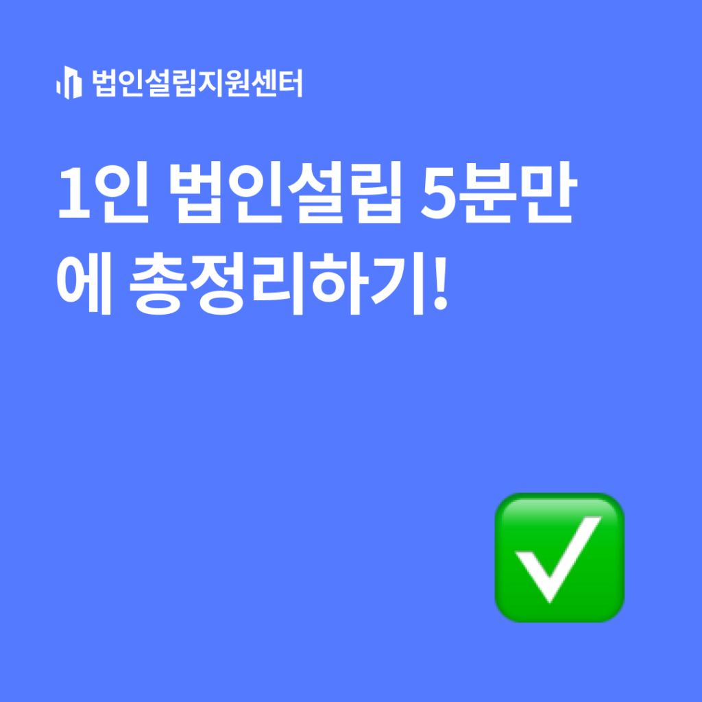1인 법인설립 5분만에 총정리하기!