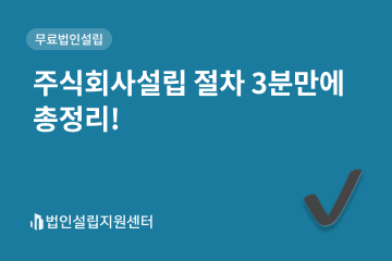 주식회사설립 절차 3분만에 총정리!