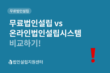 무료법인설립 vs 온라인법인설립시스템 비교하기!