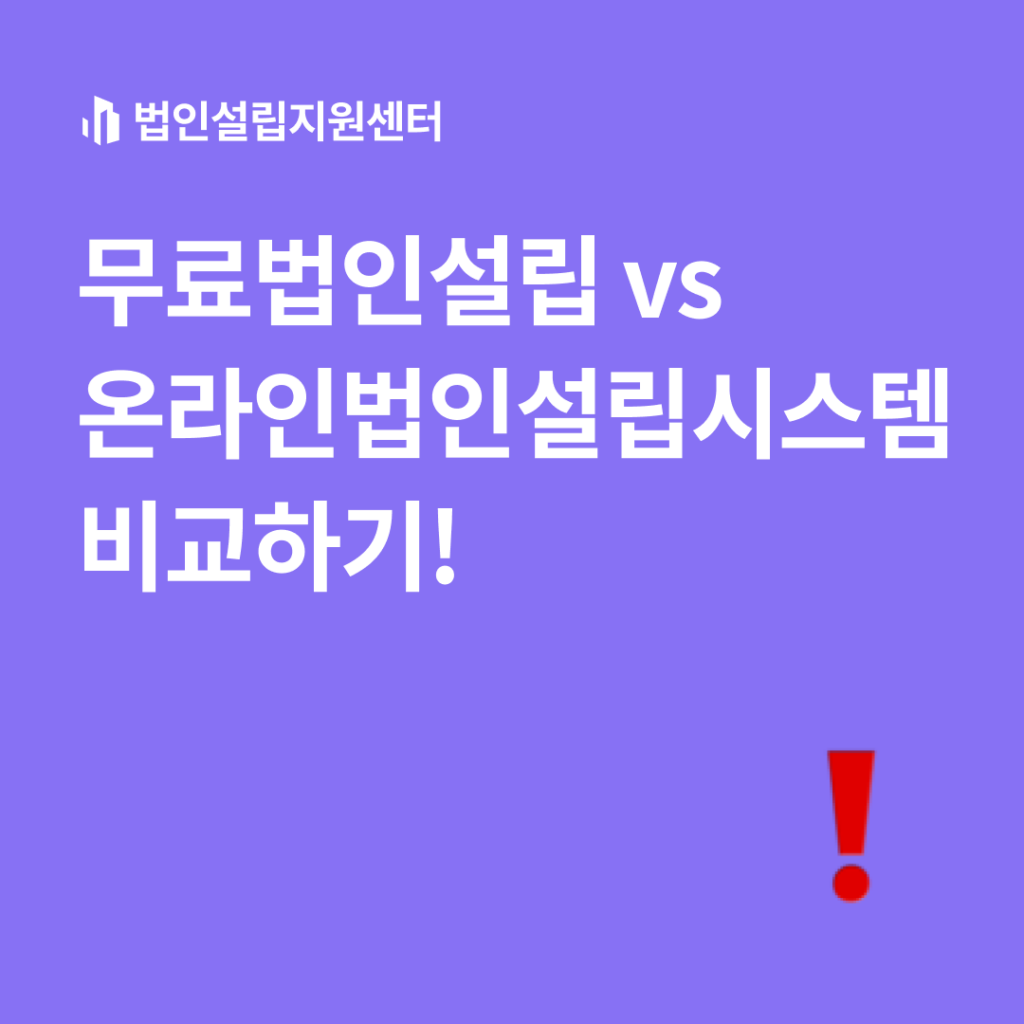 무료법인설립 vs 온라인법인설립시스템 비교하기!