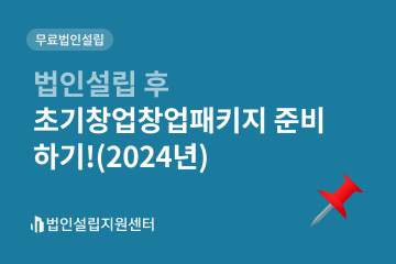 초기창업패키지 준비하기!