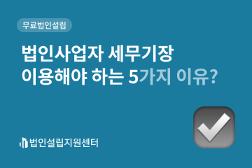 세무기장 5가지