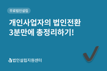 개인사업자 법인전환 3분만에 총정리하기!