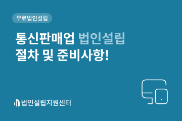 통신판매업 법인설립 절차 및 준비사항!