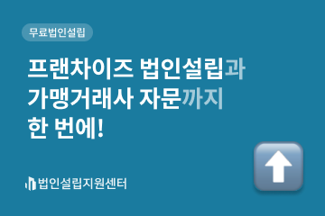 프랜차이즈 법인설립과 가맹거래서 자문까지 한 번에!