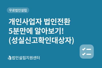 개인사업자법인전환5분만에 알아보기!(성실신고확인대상자)