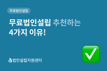 무료법인설립 추천하는 4가지 이유!