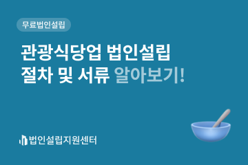 관광식당업 법인설립 절차 및 서류 알아보기!