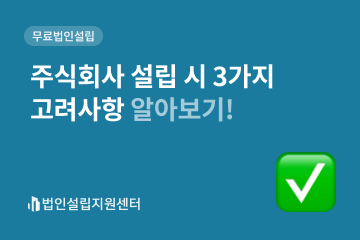 주식회사 설립 시 3가지 고려사항 알아보기!