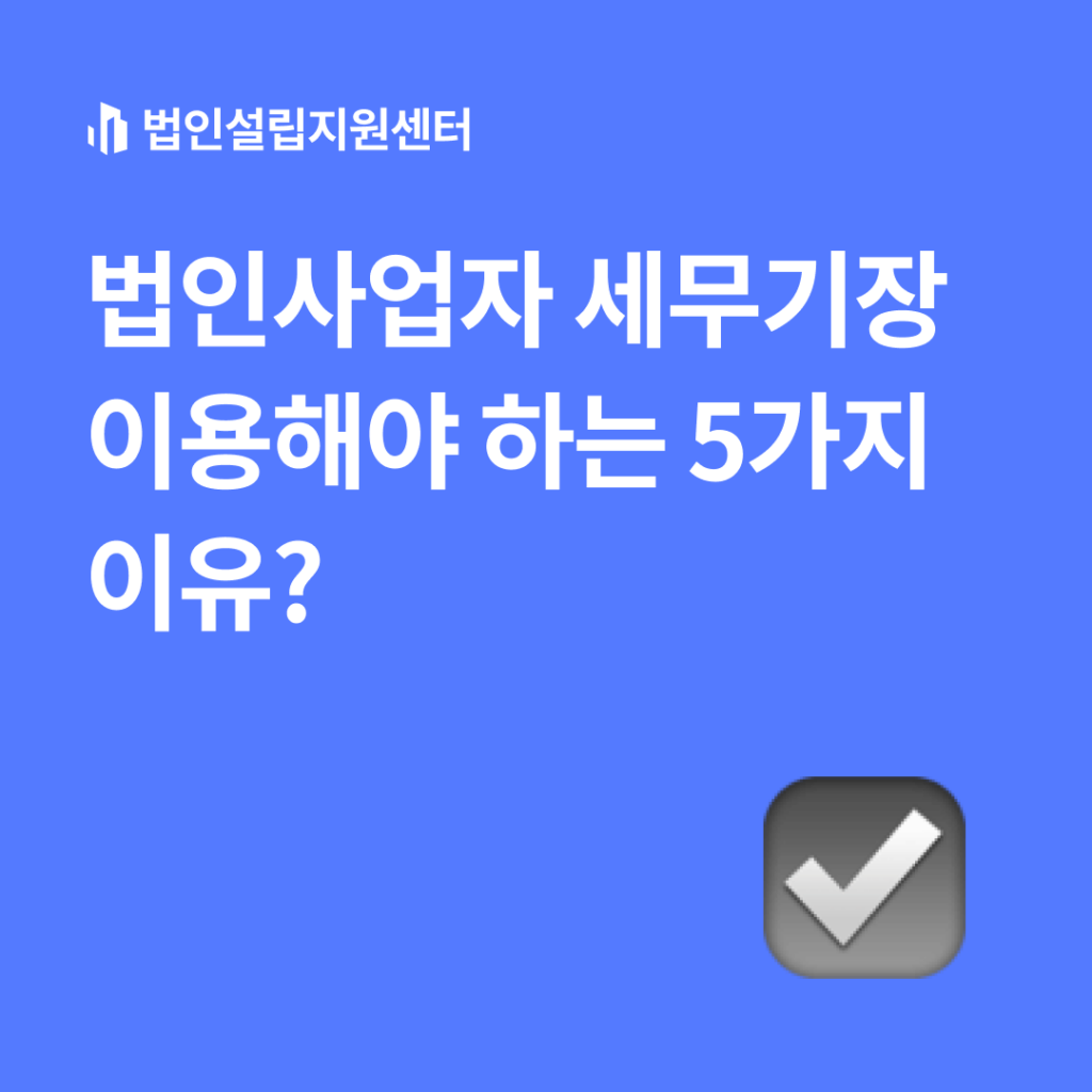 세무기장 5가지 이유