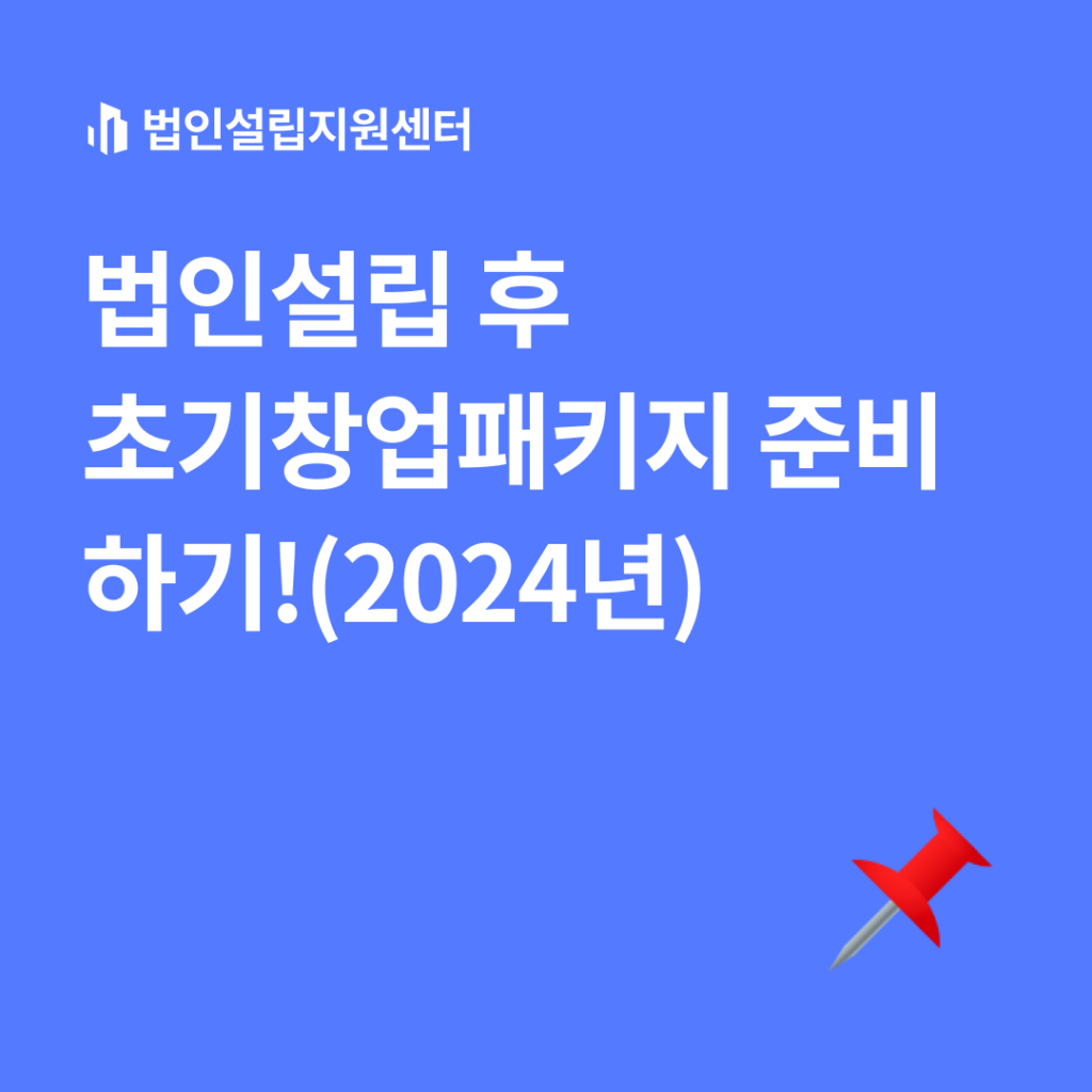 초기창업패키지 준비하기!