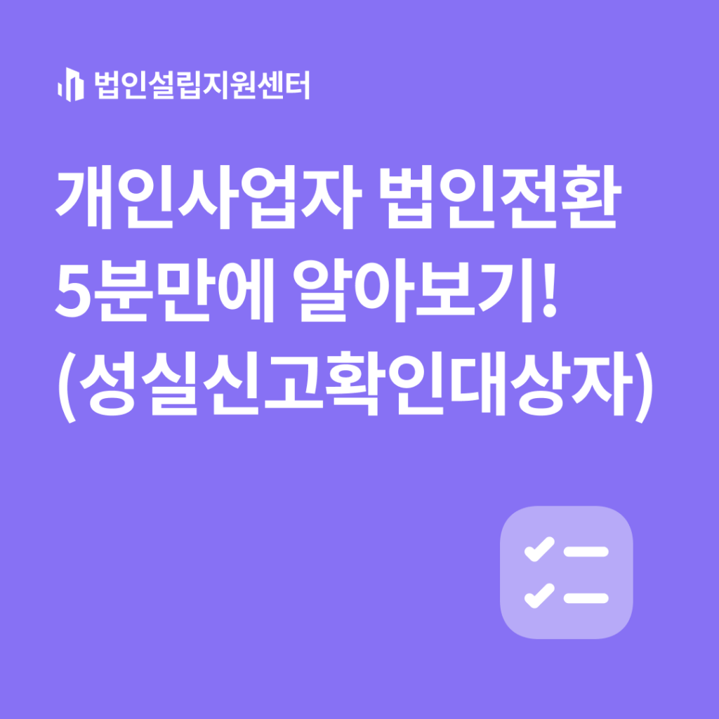개인사업자법인전환5분만에 알아보기!(성실신고확인대상자)