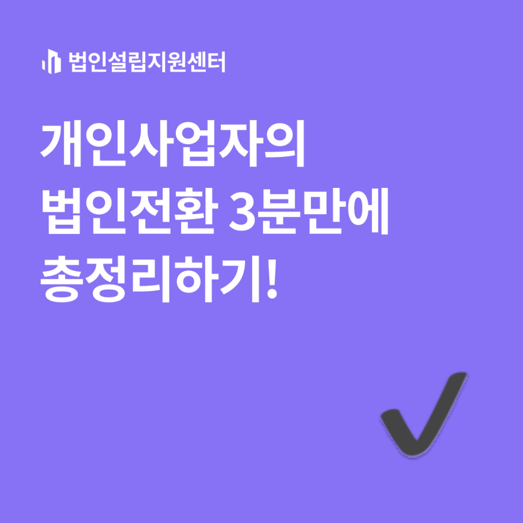 개인사업자 법인전환 3분만에 총정리하기!