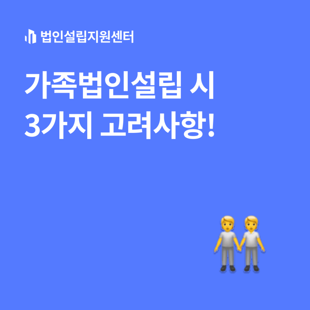 가족법인설립 시 3가지 고려사항!