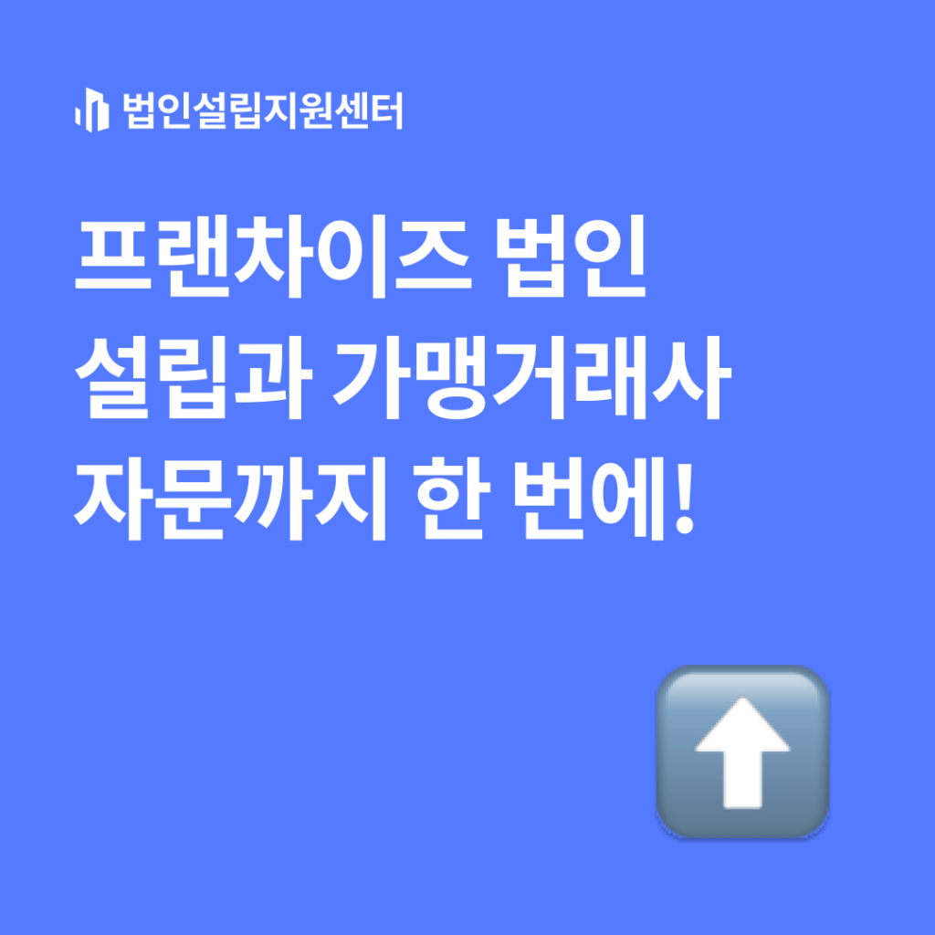프랜차이즈 법인설립과 가맹거래서 자문까지 한 번에!