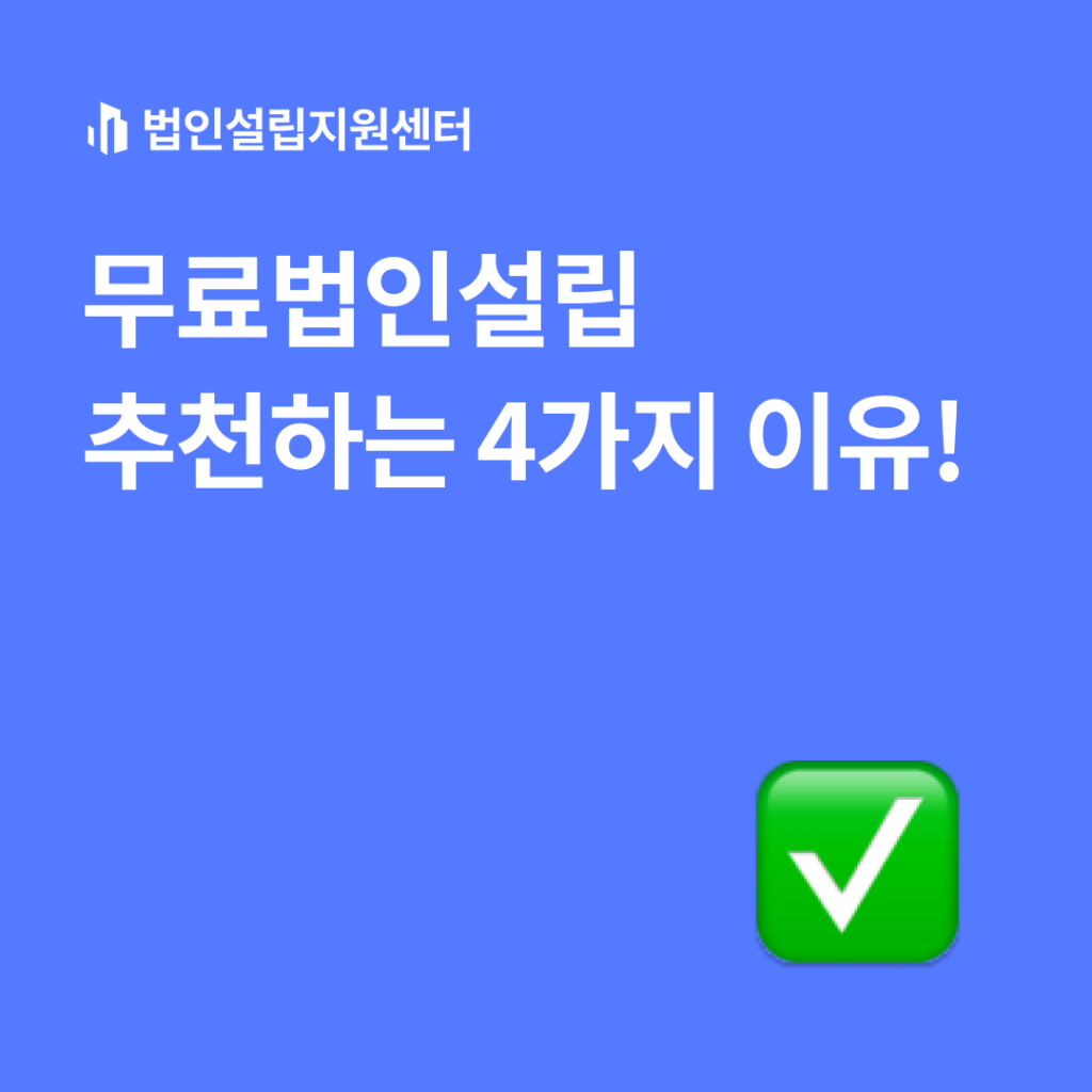 무료법인설립 추천하는 4가지 이유!