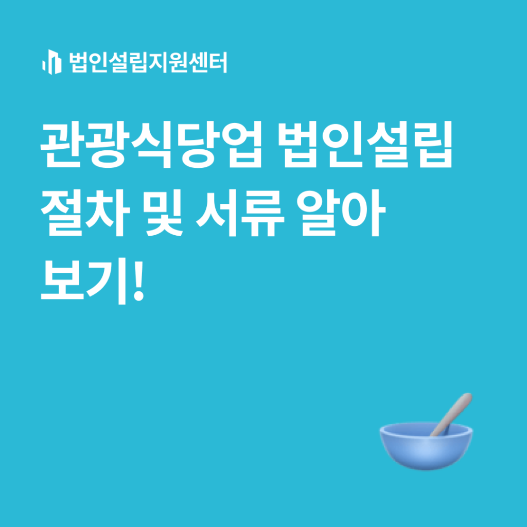관광식당업 법인설립 절차 및 서류 알아보기!