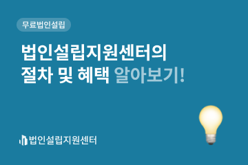 법인설립지원센터의 절차 및 혜택 알아보기!