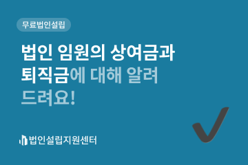 법인 임원의 상여금과 퇴직금에 대해 알려드려요!