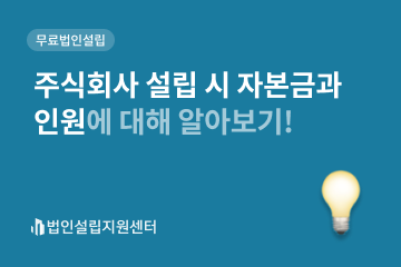 주식회사 설립 시 자본금과 인원에 대해 알아보기!