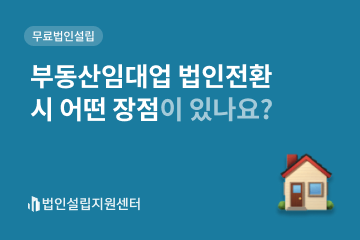 부동산임대업 법인전환 어떤 장점이 있나요?