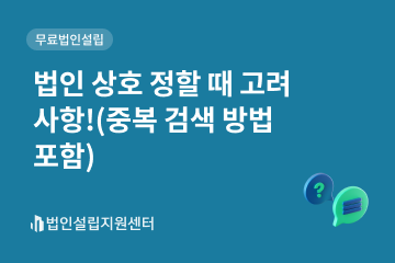 법인 상호 정할 때 고려사항!(중복 검색 방법 포함)