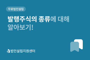 발행주식의 종류에 대해 알아보기!